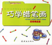 巧学蜡笔画(日常用品篇)/小天才智慧涂鸦系列丛书