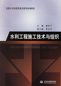 水利工程施工技术与组织
