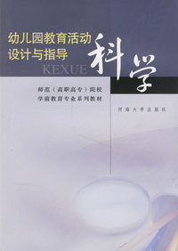 幼儿园教育活动设计与指导：科学