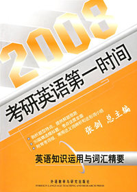 英语知识运用与词汇精要/2008考研英语第一时间