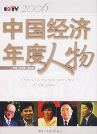 中国经济年度人物.2006