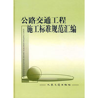 公路交通工程施工标准规范汇编