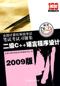 二级C++语言程序设计（2009笔试考试习题集）