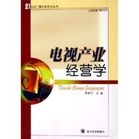 电视产业经营学/21世纪广播电视系列丛书(21世纪广播电视系列丛书)