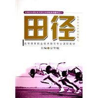 田径(高等体育职业技术教育专业课程教材)