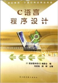 C语言程序设计/世纪精品计算机等级考试书系(世纪精品计算机等级考试书系)