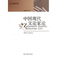中国现代文论家论/深圳大学人文社科文丛/光明学术文库(光明学术文库)