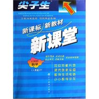七年级数学(下人教版)/尖子生新课标新教材新课堂