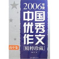 2006年度中国优秀作文[精粹珍藏]高中卷