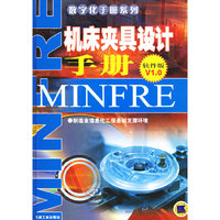 数字化手册系列--机床夹具设计手册（软件版V1.0）（附CD-ROM光盘一张）