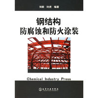 钢结构防腐蚀和防火涂装