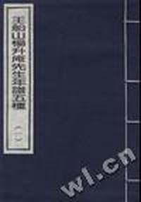 王船山杨升庵先生年谱五种(一)