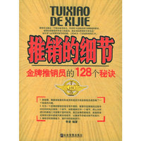 推销的细节：金牌推销员的128个秘诀
