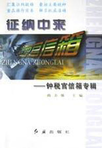征纳中来：钟税官信箱专辑