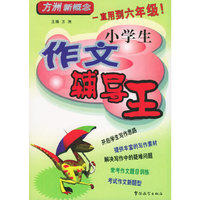 小学生作文辅导王