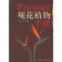 观花植物手册