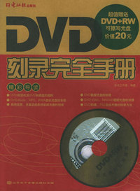 DVD刻录完全手册