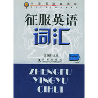 征服英语词汇——中学英语直通车