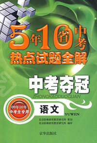5年10省中考热点试题全解：中考夺冠—语文