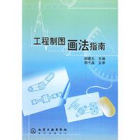 工程制图画法指南