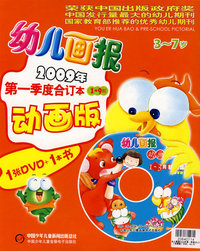幼儿画报2009年第一季度合订本（动画版）