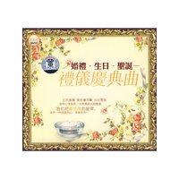 婚礼.生日.圣诞:礼仪庆典曲(2·CD)