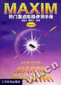 ＭＡＸＩＭ热门集成电路使用手册(第四册)