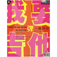 零点起步吉他弹唱 我要弹吉他 - - 一路向北