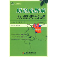 防治心脏病从每天做起.绿袖健康书系