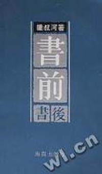 书前书后