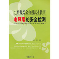 小家电安全检测技术指南(电风扇的安全检测)