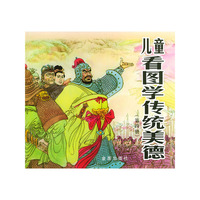 儿童看图学传统美德 (第四册)