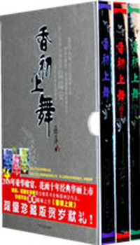 香初上舞（全三册）