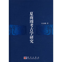 夏商周考古学研究