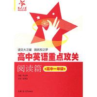 高中英语重点攻关：阅读篇（高一年级）