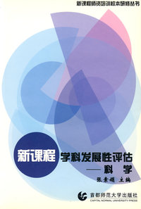 新课程学科发展性评估——科学