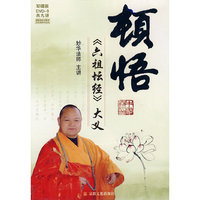 顿悟《六祖坛经》大义（双碟装DVD-5共九讲）