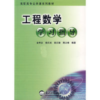 工程数学学习指导