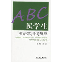 医学生英语常用词辞典