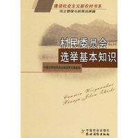 村民委员会选举基本知识