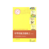 中华传统美德格言（少年本）