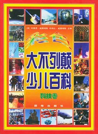 彩色大不列颠少儿百科：科技卷