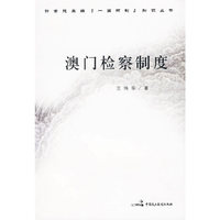 澳门检察制度