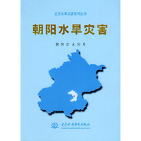 朝阳水旱灾害（北京水旱灾害系列丛书）