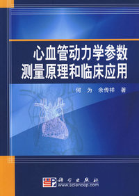 心血管动力学参数测量原理和临床应用