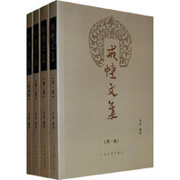 戒幢文集（全四册）