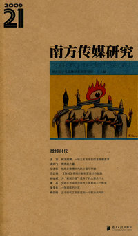 南方传媒研究-微博时代-2009 12