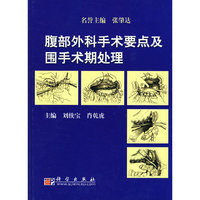 腹部外科手术要点及围手术期处理（第2版）