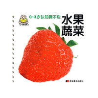 水果蔬菜：0-3岁认知撕不烂