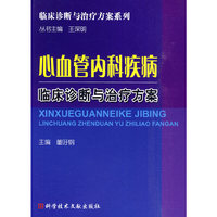 心血管内科疾病临床诊断与治疗方案